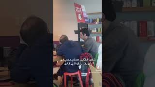 الإخواني الخاين عصام حجي في أمريكا #عصام_حجي