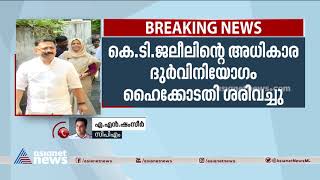 ജലീല്‍ ഇപ്പോള്‍ മന്ത്രിയല്ല, അതുകൊണ്ട് ഈ വിധിക്ക് പ്രസക്തിയില്ലെന്ന് എഎന്‍ ഷംസീര്‍ | A N Shamseer