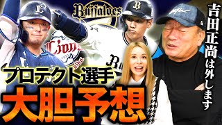 【人的補償で獲得する選手は？】オリックスが西武森友哉をFAで獲得！メジャー挑戦の吉田正尚をプロテクトするのかが鍵になる⁉︎西武は誰を人的補償で選ぶのか？