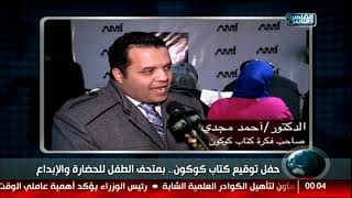 #x202b;حفل توقيع كتاب كوكون .. بمتحف الطفل للحضارة والابداع#x202c;lrm;