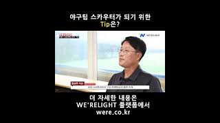 [은퇴선수인터뷰/은하수인터뷰] 야구팀 스카우터가 되기 위한 Tip은?