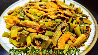 শীতের শেষে দেশি ট্যাংরা মাছ দিয়ে পেঁয়াজকলির দুর্দান্ত স্বাদের রেসিপি |Peyajkoli recipe in bengali