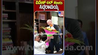 ವಿವೇಕ್ ಲಲ್ Meets ಸಿದ್ದರಾಮಯ್ಯ #Siddaramaiah #Tv9D