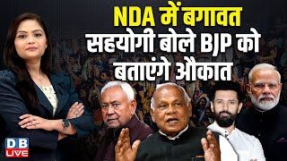 NDA में बगावत, सहयोगी बोले BJP को बताएंगे औकात | Maharashtra Election | Nitish Kumar | #dblive