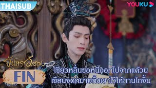 FIN | เซียวหลิ่นขอหนีออกไปจากแค้วน เขียนจดหมายทิ้งเอาไว้ให้ถานไถจิ้น | จันทราอัสดง | YOUKU