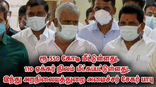 ரூ.550 கோடி மீட்டுள்ளது.110 ஏக்கர் நிலம் மீட்கப்பட்டுள்ளது. இந்து அறநிலையத்துறை அமைச்சர் சேகர் பாபு