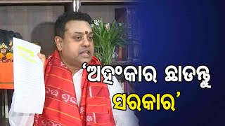 ‘ଅହଂକାର ଛାଡନ୍ତୁ ସରକାର’ | Odisha Reporter