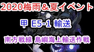 【艦これ】2020梅雨＆夏イベント 侵攻阻止！島嶼防衛強化作戦 [南方戦線 島嶼海上輸送作戦] 甲 E5-1 戦力 ボス (抹茶んch)