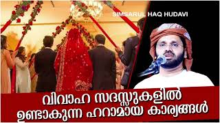 ഈ ഹറാമായ കാര്യങ്ങൾ...|   ISLAMIC SPEECH MALAYALAM SIMSARUL HAQ HUDAVI | MALAYALAM ISLAMIC SPEECH