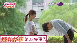 《女力報到愛的故事》EP23 前輩我錯了 Girl's Power 12｜LiTV 線上看