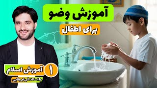 آموزش وضو برای اطفال | آموزش اسلام با استاد احمد شهرام وفایی |  قسمت ۱