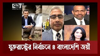 যুক্তরাষ্ট্রের মধ্যবর্তী নির্বাচনে চার বাংলাদেশি জয়ী | News | Ekattor TV