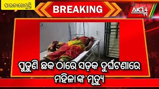 BREAKING NEWS - ପୁଡ଼ୁନି ଛକ ଠାରେ ଟ୍ରାକ୍ଟର କୁ ପିଟିଲା ସ୍କୁଟି, ମହିଳା ମୃତ