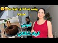 هربار چه وضعى ميشه🫠😅 | كيكى كه خواسته بودين رو آموزش دادم عااااليه😋