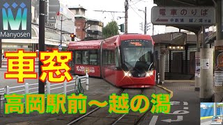 【車窓】万葉線　高岡駅前～越ノ潟1/3