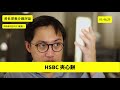 hsbc 變夾心餅 黃世澤幾分鐘 評論 20200921