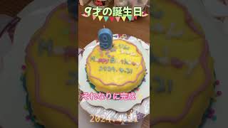 2024.4.21 孫のりんちゃん9才の誕生日!!ケーキを作ってみた!! #shorts