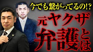 【元ヤクザ弁護士】今でもヤクザと繋がりがあるの！？　元ヤクザだからできる弁護とは？　際どい質問をぶつけてみた