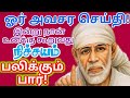 நினைத்தது நடந்தே தீரும். கேள்💥கனவு நிஜமாகும்/shirdi sai baba advice Tamil/sai motivational speech