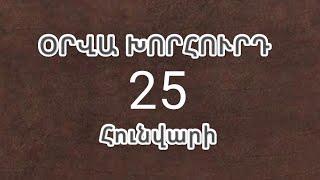 Օրվա խորհուրդ հունվարի 25 #տերառնակ #առնակ #քահանա #շողակաթ_tv #օրվա_խորհուրդը