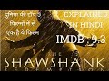 " THE SHAWSHANK REDEMPTION " MOVIE EXPLAINED IN HINDI