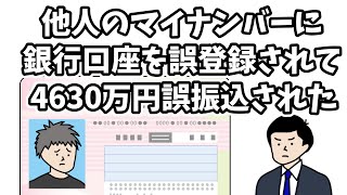 他人のマイナンバーに銀行口座を誤登録されて、4630万円誤振込される底辺YouTuberさだお【アニメコント】