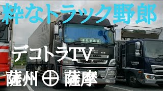 【アートトラック】粋なトラック野郎 薩州薩摩⭐🚛⭐てゲてゲ特殊部隊🇯🇵🗾🇯🇵トラック野郎ナイトシーンYouTube🔚