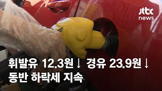 이번주 휘발유 12.3원↓ 경유 23.9원↓…동반 하락세 지속 / JTBC News