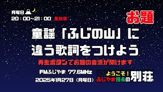 ＜放送ダイジェスト版＞ふじやま団長の別荘へようこそ！　第35夜 2025.01.27