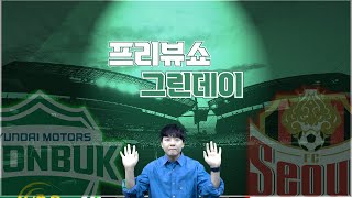 [프리뷰쇼 그린데이] 2022 K리그1 10R | 전북현대 vs FC서울