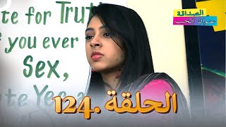 الصداقة عنوان الحب الحلقة 124