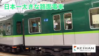 日本一大きな路面電車 びわこ浜大津駅 京阪カラーの800系