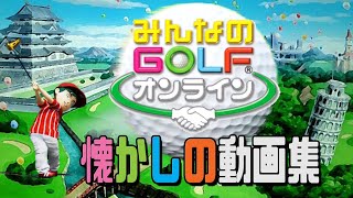 【みんなのGOLFオンライン】リプレイ動画（直接カップインするエース）