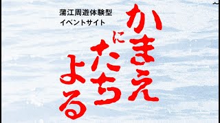 かまえにたちよる 蒲江周遊体験型サイト をやってみた！ 第２回