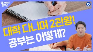 공시 2관왕의 대학 병행 효율적 공부법! 학교 강의로 시험점수 올리는 법!