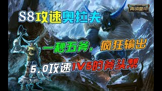 【赏金术士】一秒五斧！斧头帮的真正大佬！