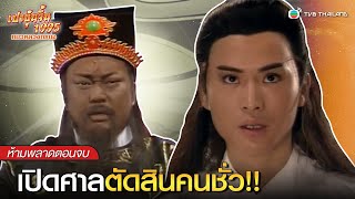 FIN | เปิดศาลตัดสินคนชั่ว!! | เปาบุ้นจิ้น 1995 ตอน แมวหลวงทรนง EP.6 | TVB Thailand