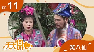 笑八仙 第 11 集｜天天開心