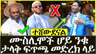 Live ሙስሊሞች ሆይ ተሸውደናል ንቁ - የማይታመን ጉድ ኢዩ ጩፋ ከኡስታዝ ጋር መድረክ ላይ ተፋጠጡ #yasinnuru  #abuhayder  #sadatkemal