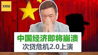 中国经济即将崩溃！次贷危机2.0中国版上演！中国经济没救了！雪崩式瓦解将至【艾财说030】