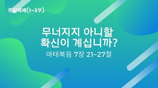 2022. 09. 25 주일예배 (2부) - 무너지지 아니할 확신이 계십니까?