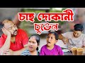 চাহ দোকানী চুভেন ।। Assamese Comedy Video || Suven Kai Video