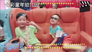 七彩童年幼儿园夏令营——看电影篇 ✨与影相伴与爱相约