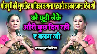 #kalpana_patwari भोजपुरी की सुपरहिट गायिका का जबरजस्त स्टेज शो || घरे छुट्टी लेके औरी कुछ दिन रही