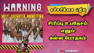 சிரிப்புஉபதேசம் எனும் கள்ள போதகம் | துர்உபதேசத்திற்கு எச்சரிக்கையாயிருங்கள் | PASTORGABRIELTHOMASRAJ