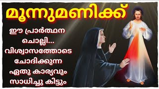 മൂന്നുമണിക്ക് ഈ പ്രാർത്ഥന ചൊല്ലി... ചോദിക്കുന്ന ആവശ്യം സാധിക്കും /3 o'clock Prayer