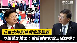 花東快特別條例遭認違憲　傅崐萁怒拍桌：輪得到你們說三道四嗎？｜NOWnews #政治 #花東 #傅崐萁 #立法院