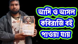 রফিকুল তান্ত্রিকের কাছে আসল কবিরাজি বই পাওয়া যায় The original Kaviraji book is available from Rafi