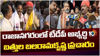 Rajanagaram TDP MLA Candidate Battula Balarama Krishna Election Campaign | AP Elections | 10TV