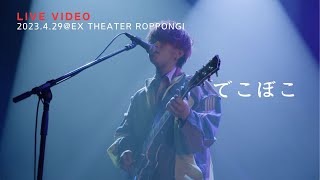 きゃない - でこぼこ【2023.4.29 LIVE TOUR 2023 さいかい@EX THEATER ROPPONGI】